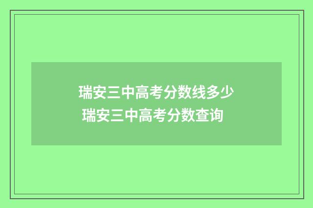 瑞安三中高考分数线多少 瑞安三中高考分数查询