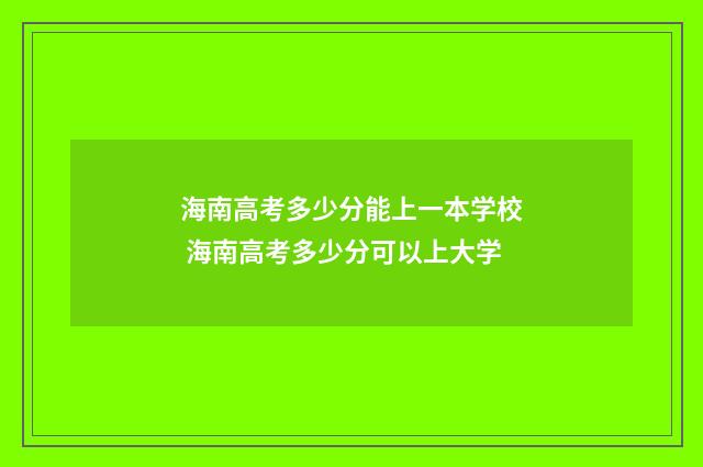 海南高考多少分能上一本学校 海南高考多少分可以上大学