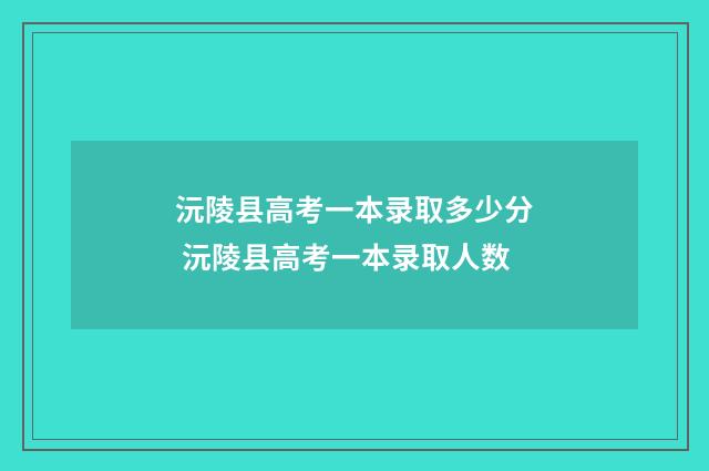 沅陵县高考一本录取多少分 沅陵县高考一本录取人数