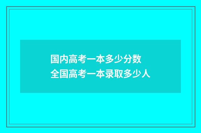 国内高考一本多少分数 全国高考一本录取多少人