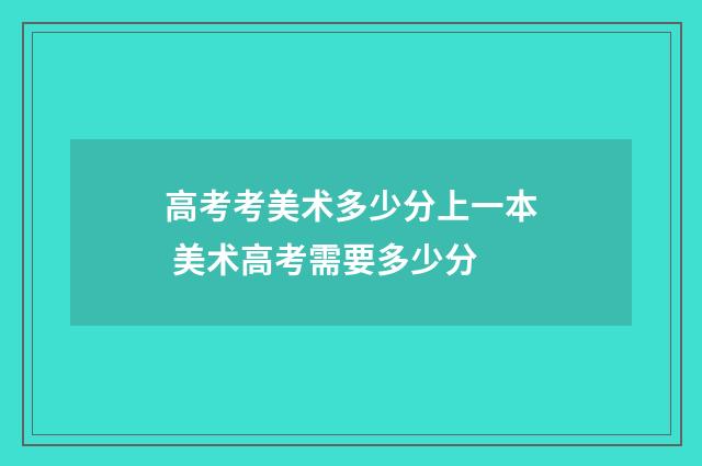 高考考美术多少分上一本 美术高考需要多少分