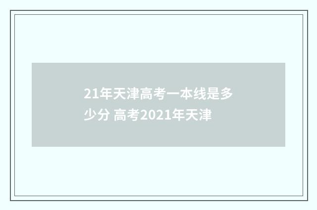 21年天津高考一本线是多少分 高考2021年天津