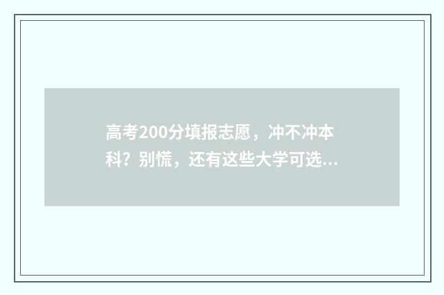 高考200分填报志愿，冲不冲本科？别慌，还有这些大学可选！ 高考200分以下