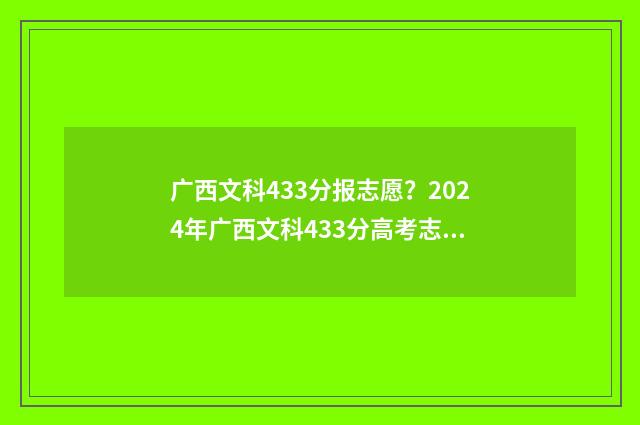 广西文科433分报志愿？2024年广西文科433分高考志愿报考指南 广西文科454分排多少名
