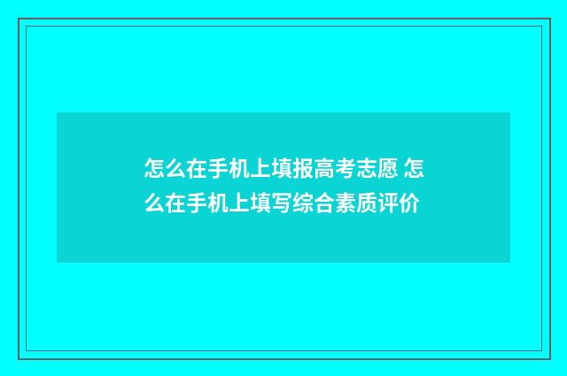 怎么在手机上填报高考志愿 怎么在手机上填写综合素质评价
