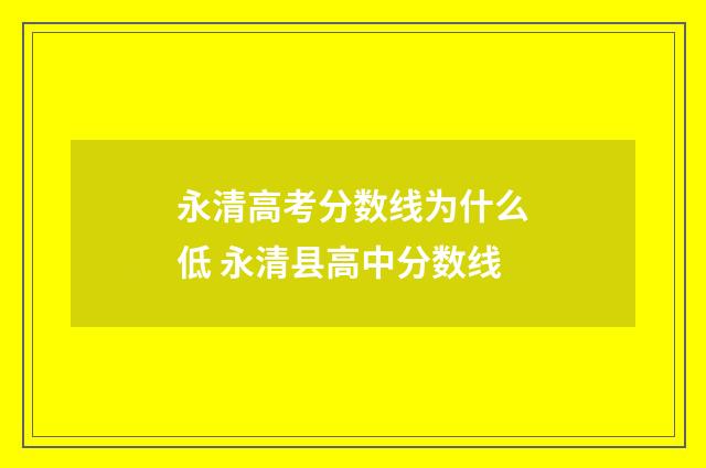 永清高考分数线为什么低 永清县高中分数线