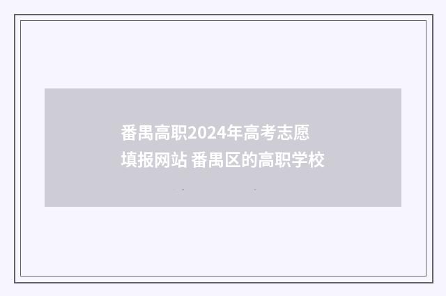 番禺高职2024年高考志愿填报网站 番禺区的高职学校