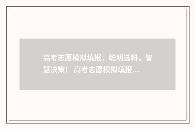 高考志愿模拟填报，聪明选科，智慧决策！ 高考志愿模拟填报服务平台