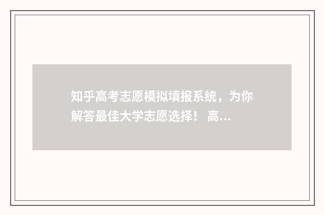知乎高考志愿模拟填报系统，为你解答最佳大学志愿选择！ 高考志愿app 知乎