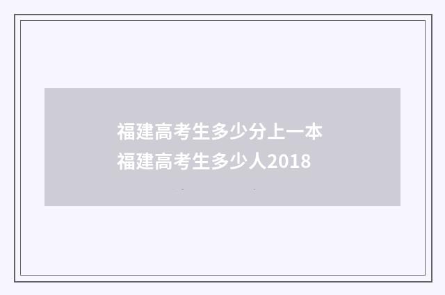 福建高考生多少分上一本 福建高考生多少人2018