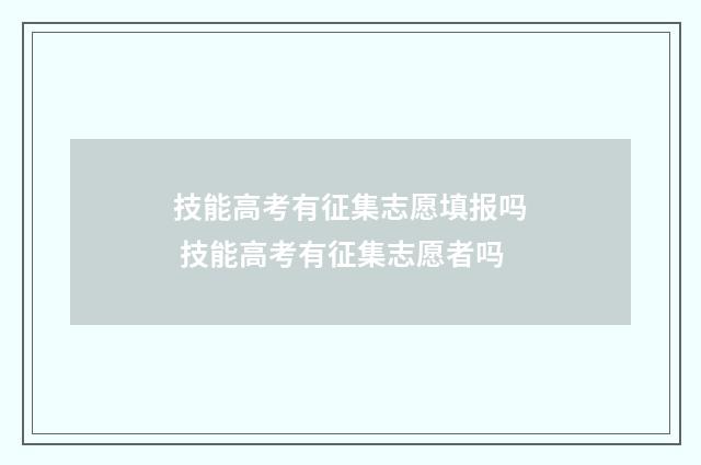 技能高考有征集志愿填报吗 技能高考有征集志愿者吗