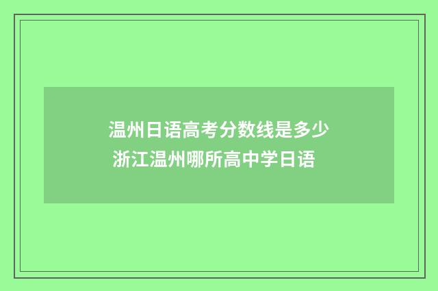 温州日语高考分数线是多少 浙江温州哪所高中学日语