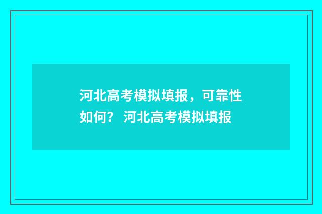 河北高考模拟填报，可靠性如何？ 河北高考模拟填报