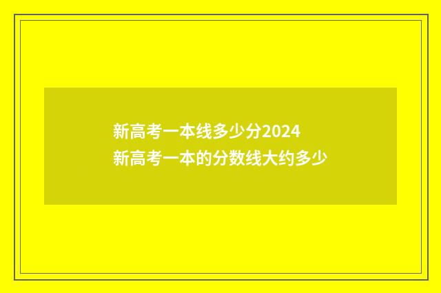 新高考一本线多少分2024 新高考一本的分数线大约多少
