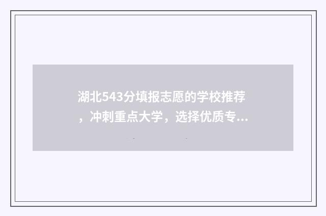 湖北543分填报志愿的学校推荐，冲刺重点大学，选择优质专业 湖北554分能考上什么大学