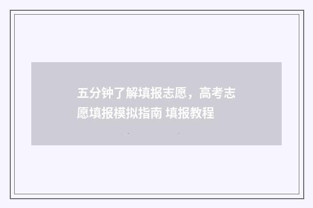 五分钟了解填报志愿，高考志愿填报模拟指南 填报教程