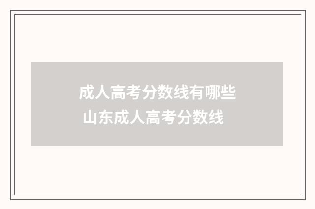 成人高考分数线有哪些 山东成人高考分数线