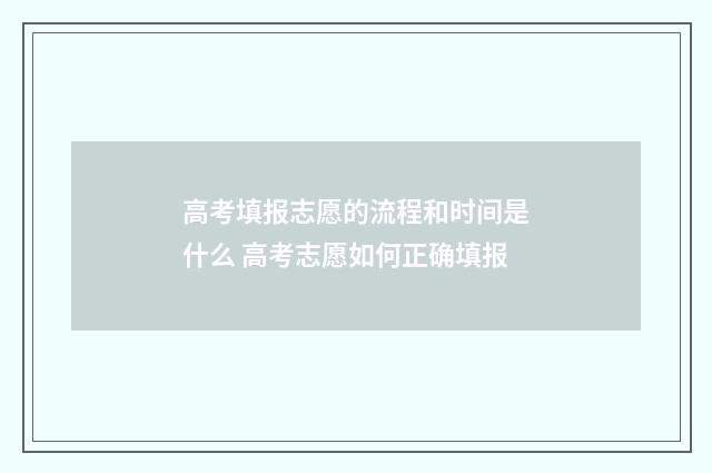 高考填报志愿的流程和时间是什么 高考志愿如何正确填报
