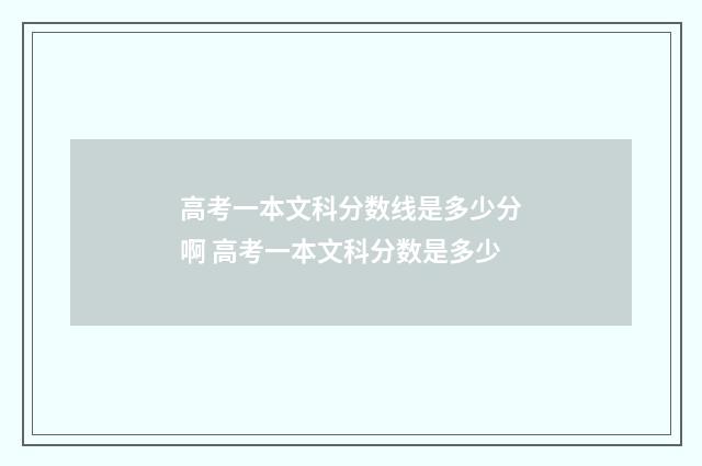 高考一本文科分数线是多少分啊 高考一本文科分数是多少
