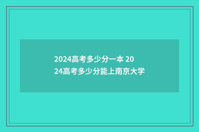 2024高考多少分一本 2024高考多少分能上南京大学