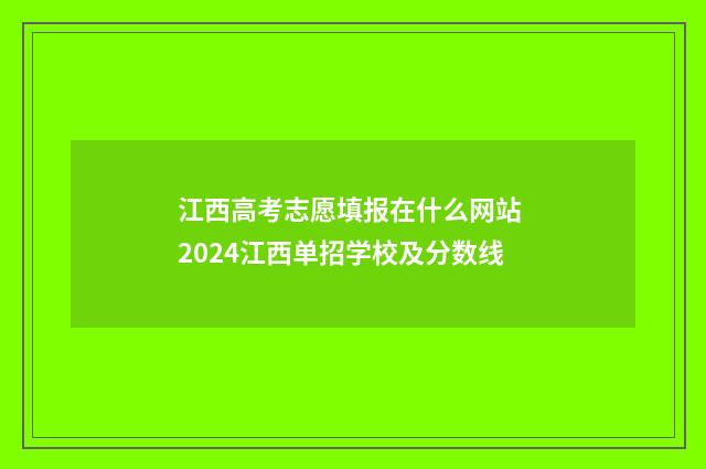 江西高考志愿填报在什么网站 2024江西单招学校及分数线