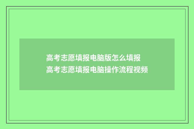 高考志愿填报电脑版怎么填报 高考志愿填报电脑操作流程视频