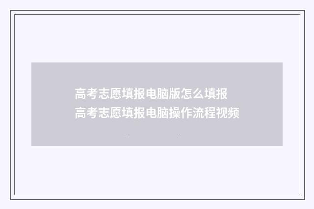 高考志愿填报电脑版怎么填报 高考志愿填报电脑操作流程视频