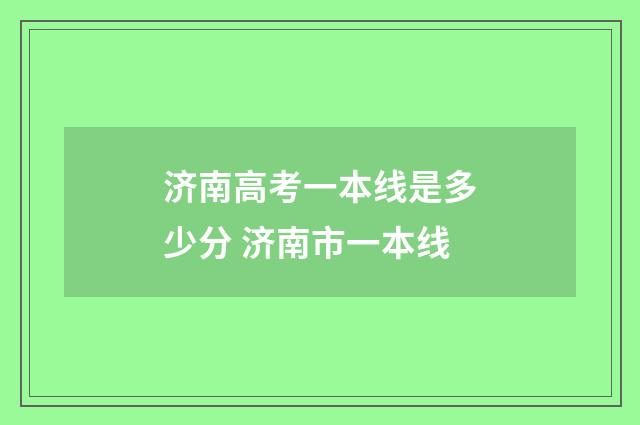 济南高考一本线是多少分 济南市一本线