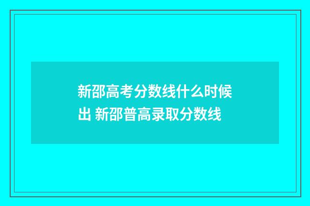 新邵高考分数线什么时候出 新邵普高录取分数线