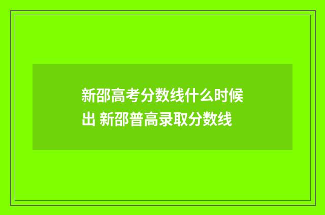 新邵高考分数线什么时候出 新邵普高录取分数线