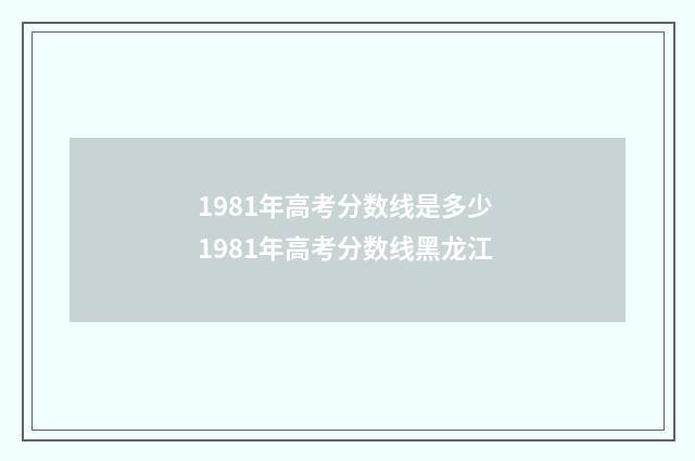 1981年高考分数线是多少 1981年高考分数线黑龙江