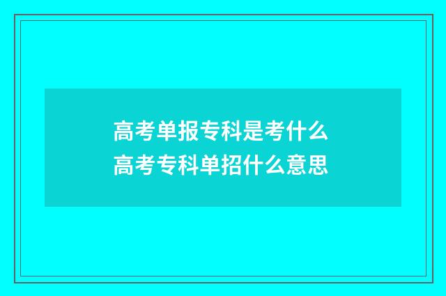 高考单报专科是考什么 高考专科单招什么意思