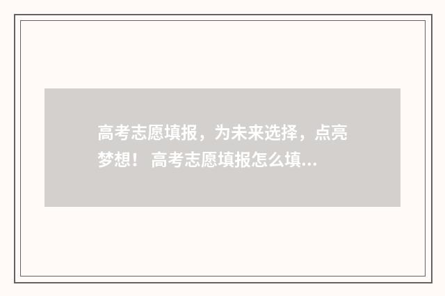 高考志愿填报,为未来选择,点亮梦想! 高考志愿填报怎么填报