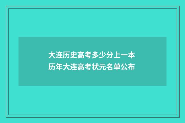 大连历史高考多少分上一本 历年大连高考状元名单公布