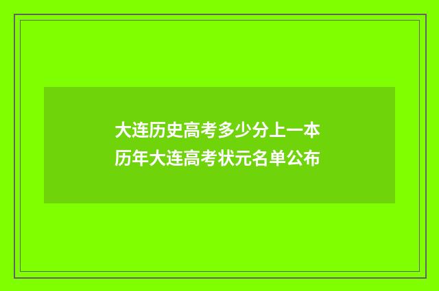 大连历史高考多少分上一本 历年大连高考状元名单公布