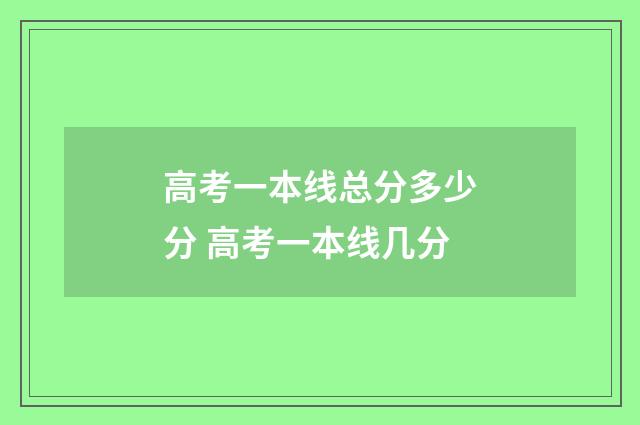 高考一本线总分多少分 高考一本线几分