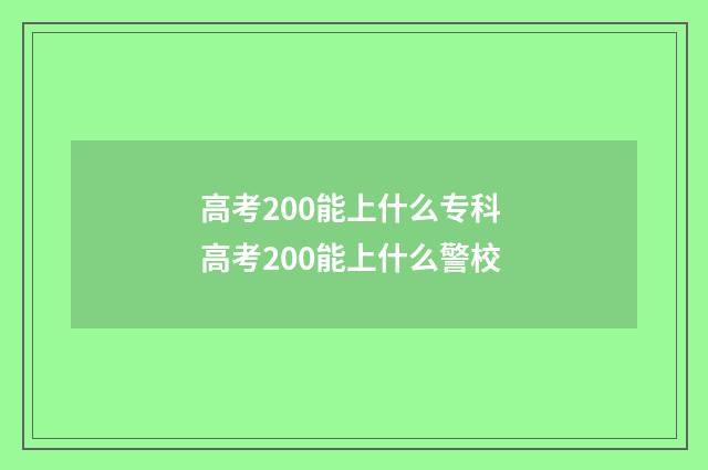 高考200能上什么专科 高考200能上什么警校