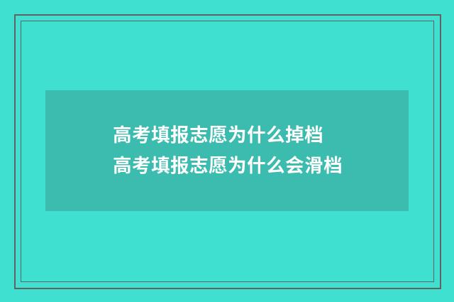 高考填报志愿为什么掉档 高考填报志愿为什么会滑档