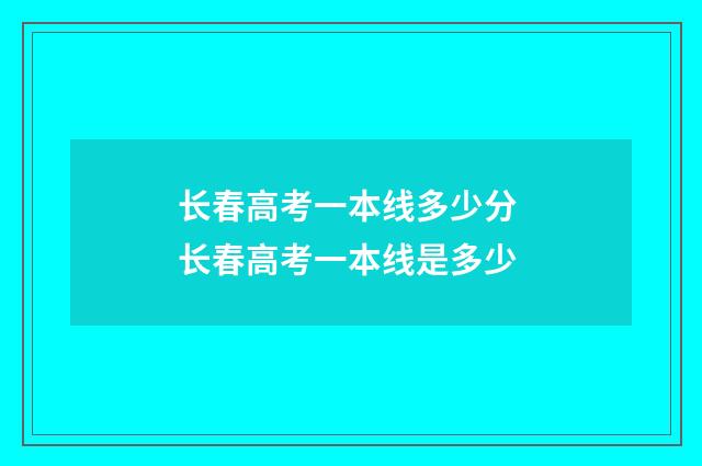 长春高考一本线多少分 长春高考一本线是多少