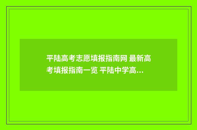 平陆高考志愿填报指南网 最新高考填报指南一览 平陆中学高考2020