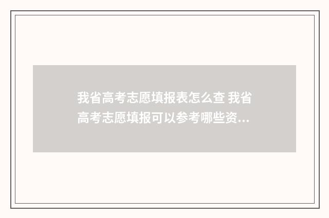 我省高考志愿填报表怎么查 我省高考志愿填报可以参考哪些资料