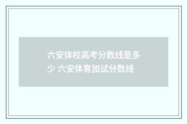 六安体校高考分数线是多少 六安体育加试分数线