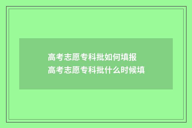 高考志愿专科批如何填报 高考志愿专科批什么时候填