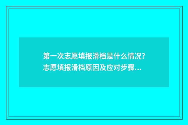 第一次志愿填报滑档是什么情况？志愿填报滑档原因及应对步骤 第一次志愿填报后还能填第二次吗