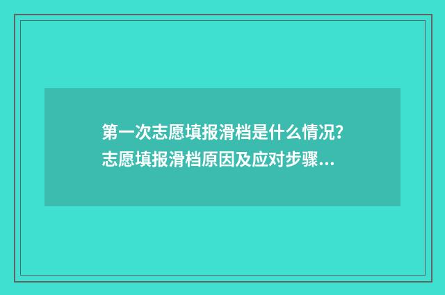 第一次志愿填报滑档是什么情况？志愿填报滑档原因及应对步骤 第一次志愿填报后还能填第二次吗