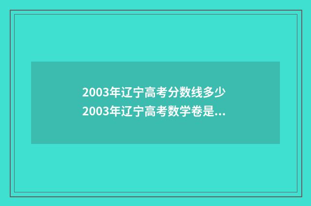 2003年辽宁高考分数线多少 2003年辽宁高考数学卷是全国卷吗