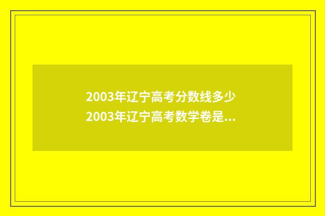 2003年辽宁高考分数线多少 2003年辽宁高考数学卷是全国卷吗