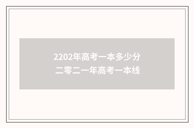 2202年高考一本多少分 二零二一年高考一本线