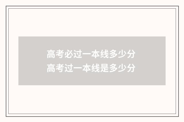 高考必过一本线多少分 高考过一本线是多少分