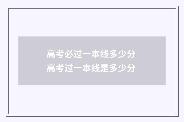 高考必过一本线多少分 高考过一本线是多少分